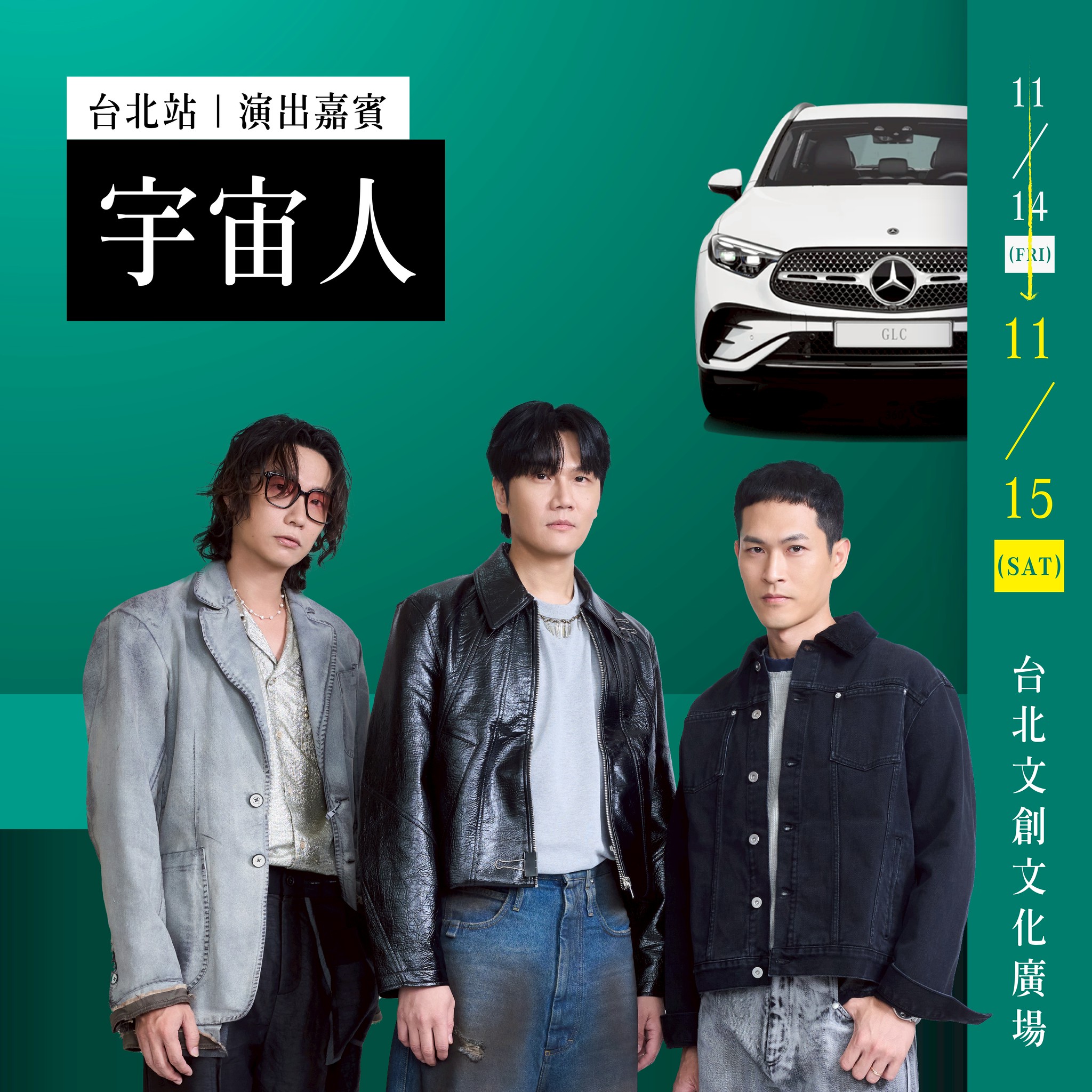 星光派對 - 台北站由金曲獎最佳樂團「宇宙人」打響首站序幕 星光派對 - 台北站由金曲獎最佳樂團「宇宙人」打響首站序幕