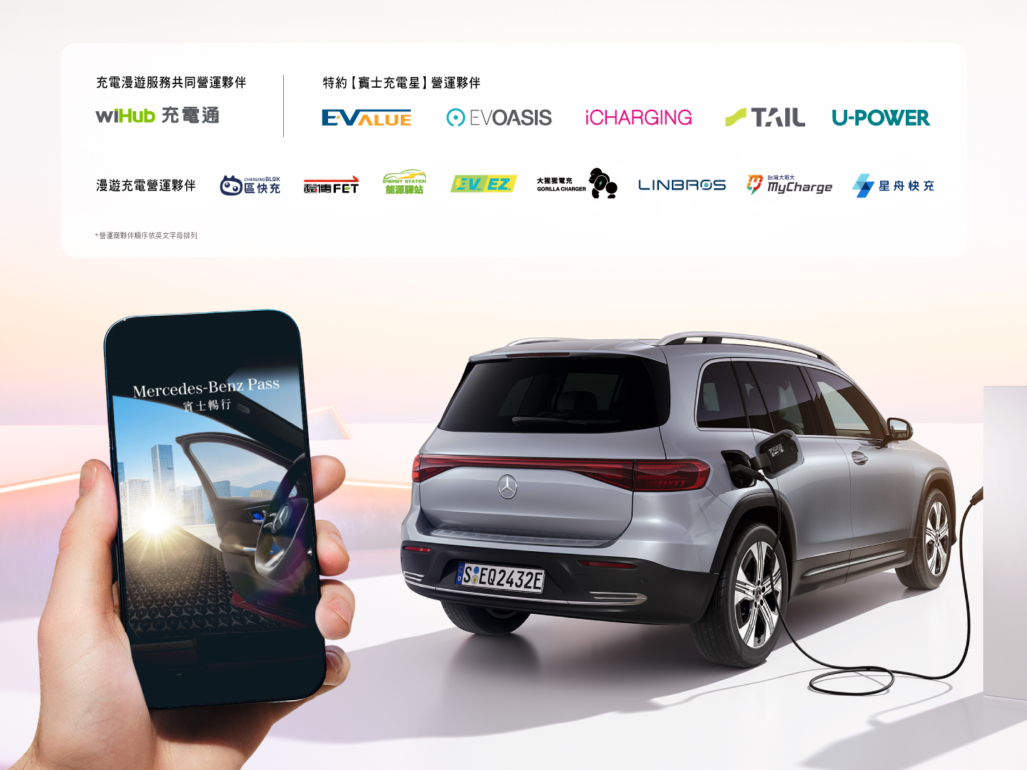 台灣賓士推出全新升級的「賓士暢行」充電漫遊服務,打造車主專屬一站式充電平台 台灣賓士推出全新升級的「賓士暢行」充電漫遊服務,打造車主專屬一站式充電平台
